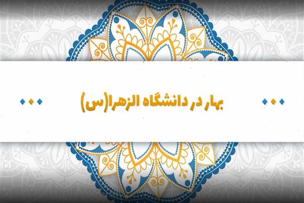 بهار در دانشگاه الزهرا(س)